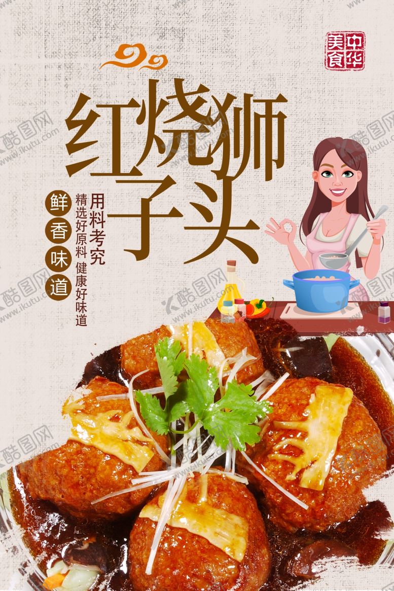编号：75078304161433287371【酷图网】源文件下载-红烧狮子头