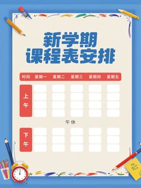 课程表