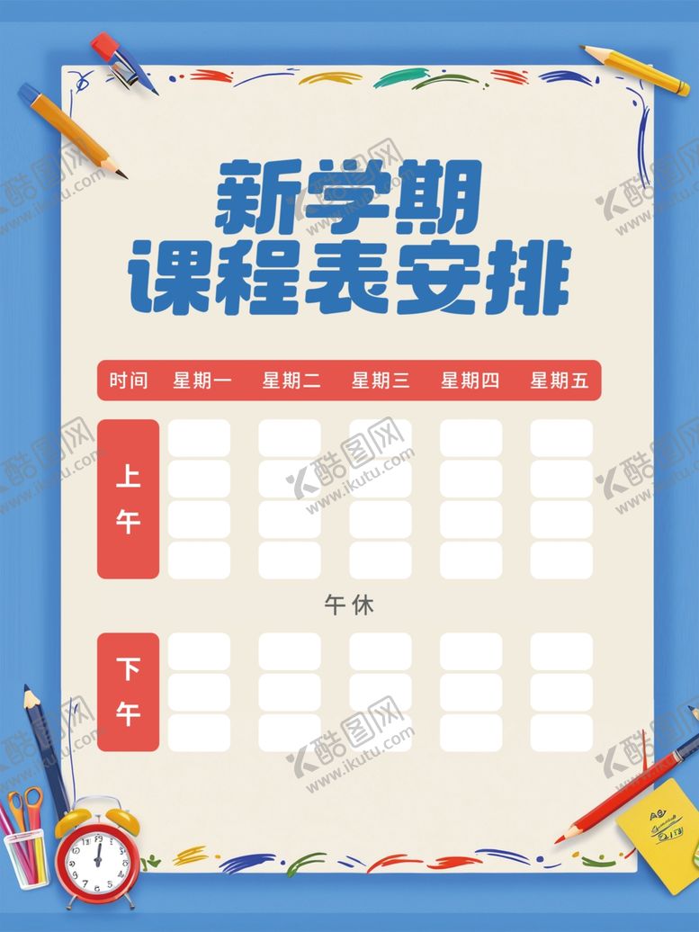 编号：16649304052315257507【酷图网】源文件下载-课程表