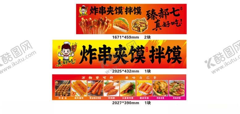 编号：29329910221504098298【酷图网】源文件下载-炸串夹馍拌粉广告海报