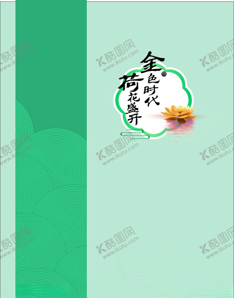 编号：74477410241736485796【酷图网】源文件下载-金色时代