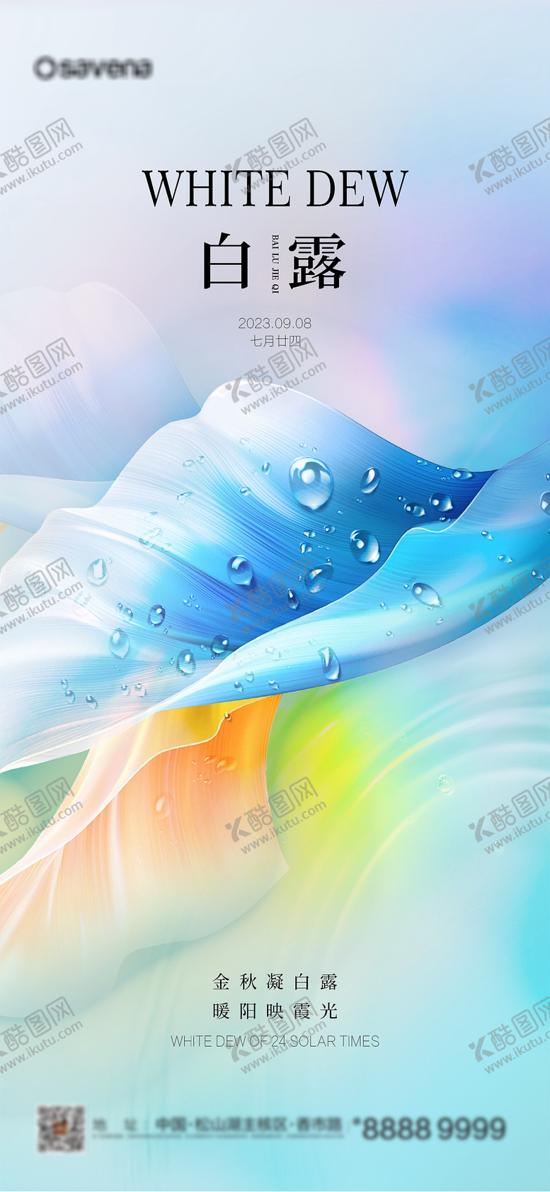 编号：73322111221010306095【酷图网】源文件下载-白露节气海报
