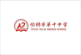 榆林市第十中学logo