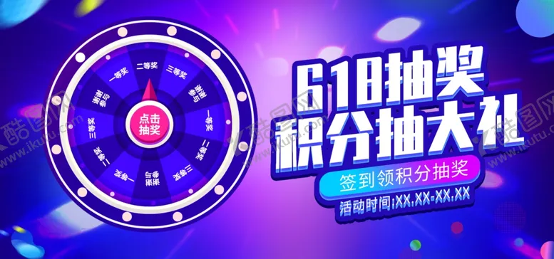 编号：58962907021133537685【酷图网】源文件下载-618抽奖