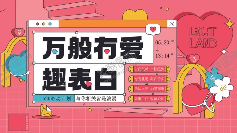 编号：90017002231156203596【酷图网】源文件下载-520活动海报
