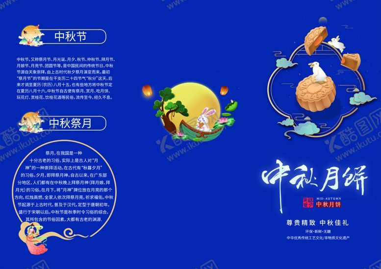 编号：40844010121752575741【酷图网】源文件下载-中秋三折页