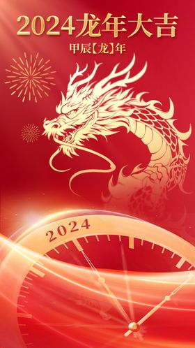 2024龙年大吉海报