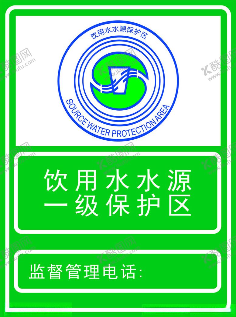 编号：34942302190511171550【酷图网】源文件下载-水源保护地