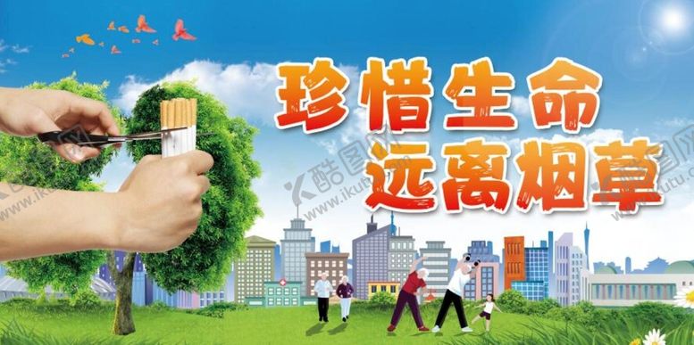编号：49214501301955172815【酷图网】源文件下载-禁烟