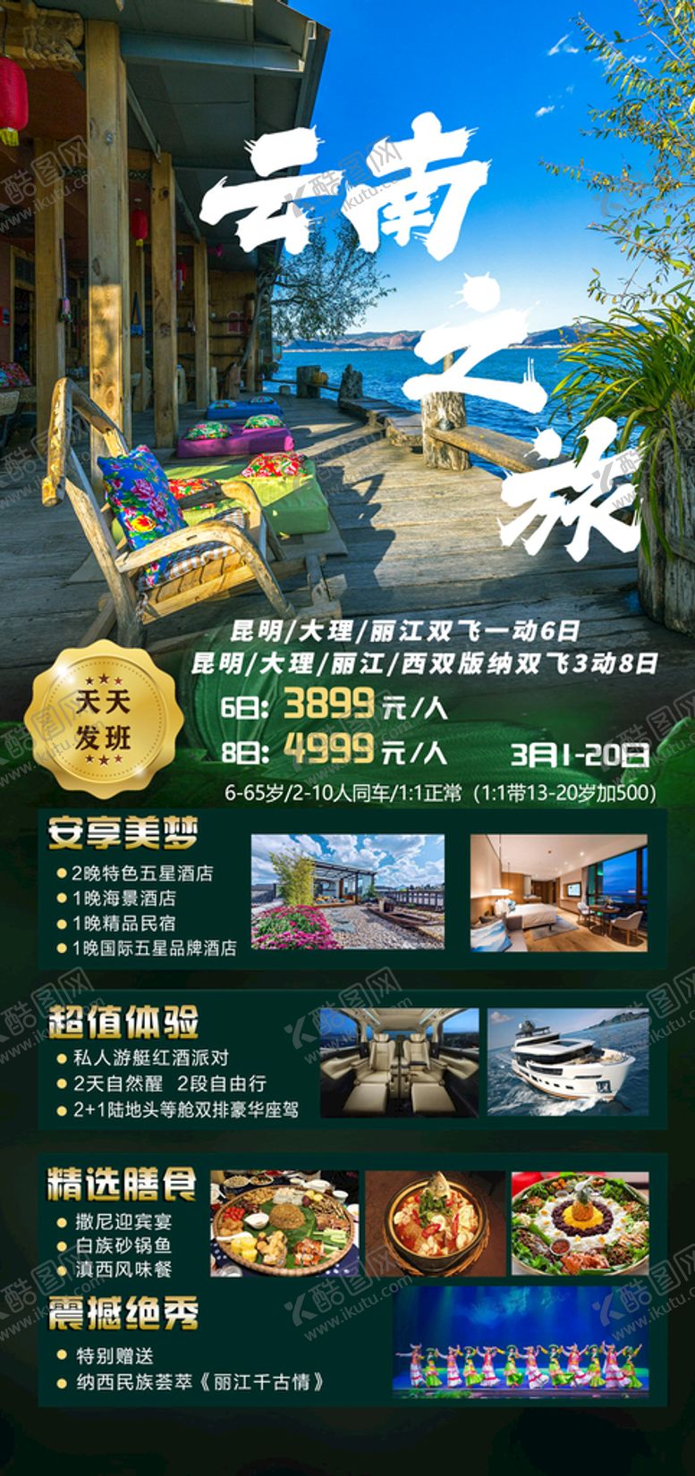 编号：74960809210323347913【酷图网】源文件下载-云南旅游海报
