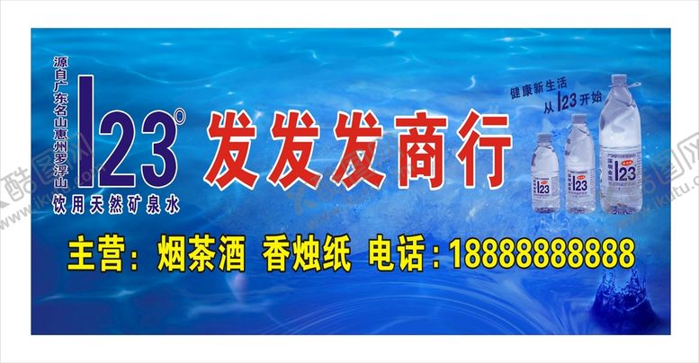编号：48968401312043342921【酷图网】源文件下载-123矿泉水