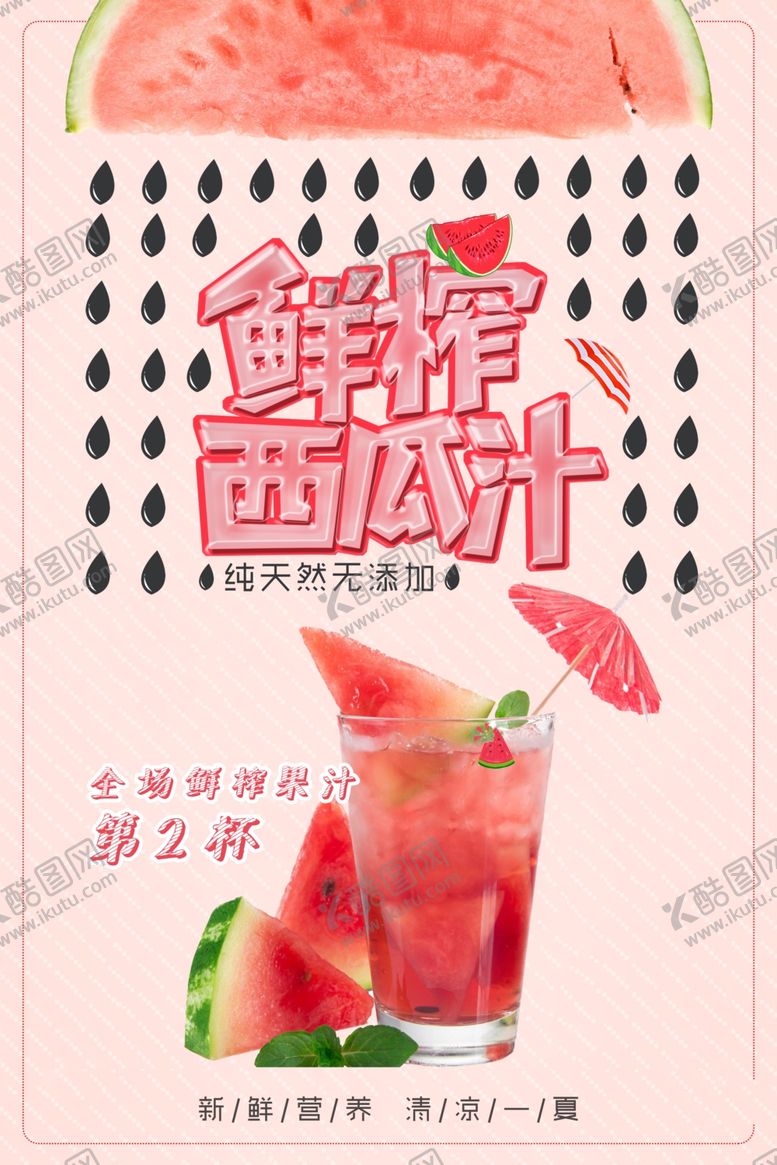 编号：87243206262325248298【酷图网】源文件下载-西瓜汁海报奶茶海报鲜榨果汁