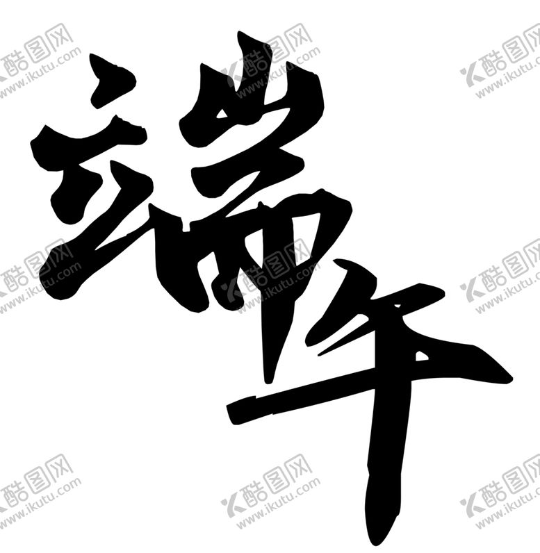 编号：21507706250056255884【酷图网】源文件下载-端午字体字形图标主题素材