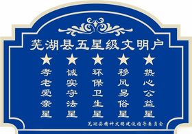 五星文明户