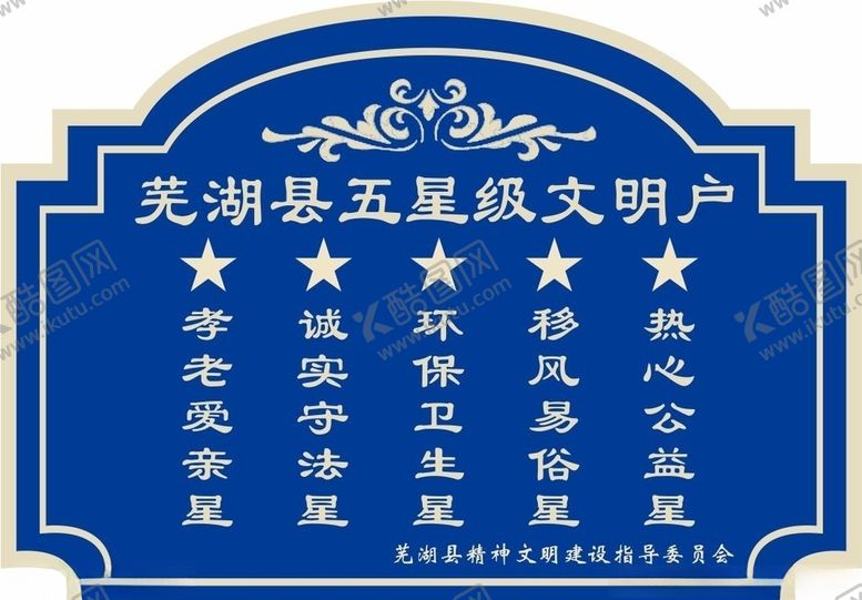 编号：89257609111034278094【酷图网】源文件下载-五星文明户