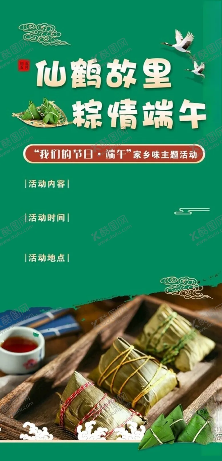 编号：47761802091827592191【酷图网】源文件下载-端午海报