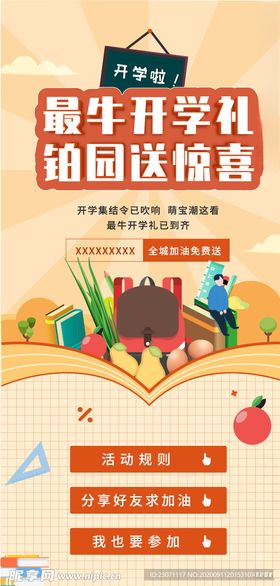 开学季
