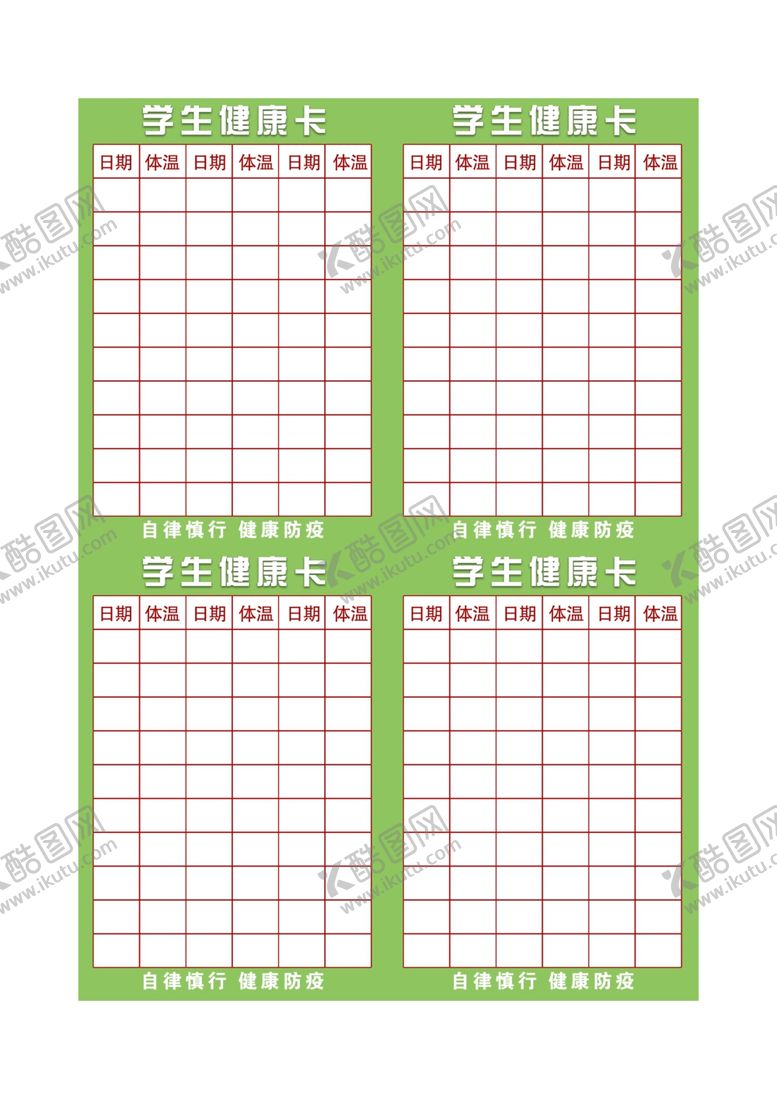 编号：39902207011640391884【酷图网】源文件下载-学生健康体验卡