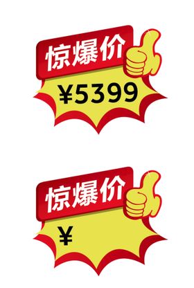 编号：39475209281320332643【酷图网】源文件下载-价格贴