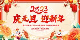 庆元旦迎新年