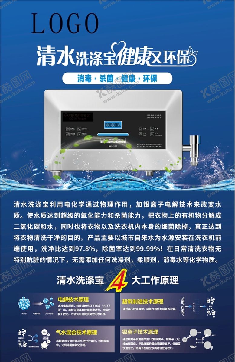 编号：89846110240427069426【酷图网】源文件下载-智能饮用水 设备海报