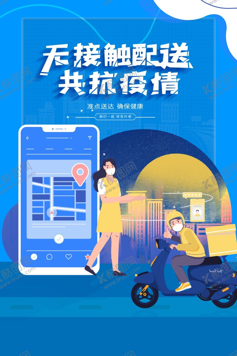 编号：99646401250809271731【酷图网】源文件下载-无接触配送外卖点餐海报