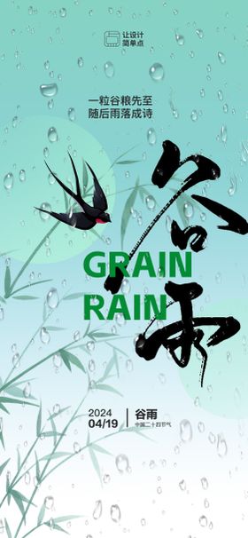 谷雨节气海报二十四滴清新