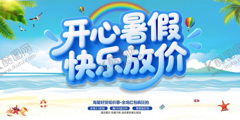 编号：86855309211538161881【酷图网】源文件下载-暑假促销海报