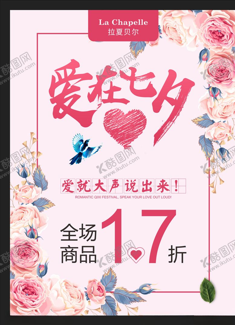 编号：35419909271309372962【酷图网】源文件下载-爱在七夕特惠海报
