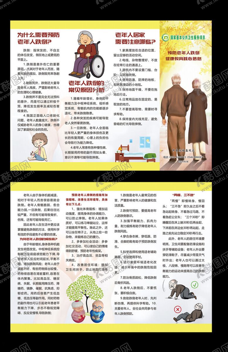 编号：59059812242301062138【酷图网】源文件下载-预防跌倒海报