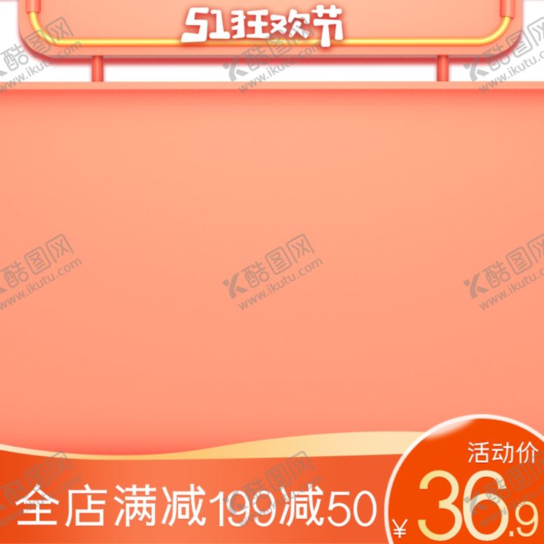 编号：50555410301656563945【酷图网】源文件下载-五一活动电商主图