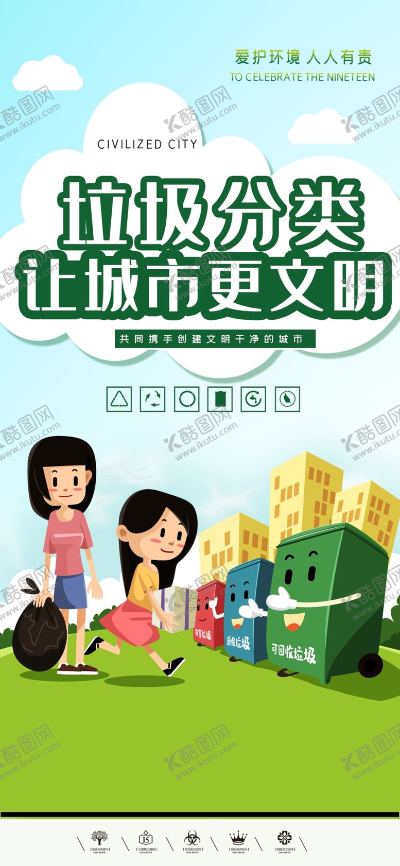 编号：34922009291502545375【酷图网】源文件下载-垃圾分类