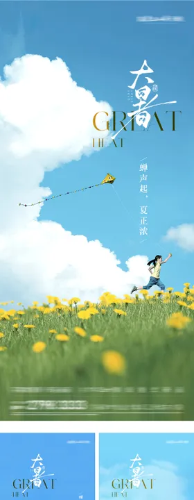 小暑大暑实景节气海报