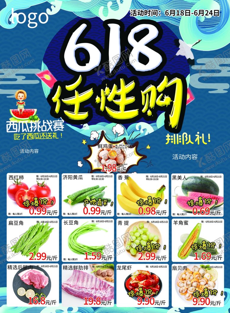 编号：75799609201226473170【酷图网】源文件下载-超市618海报