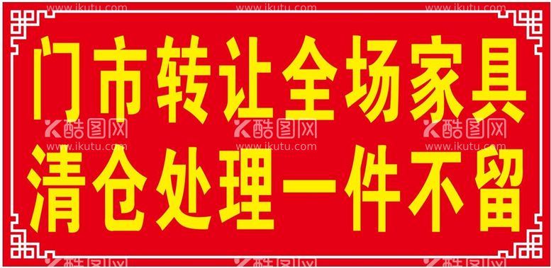 编号：46133811131342303835【酷图网】源文件下载-门市转让广告