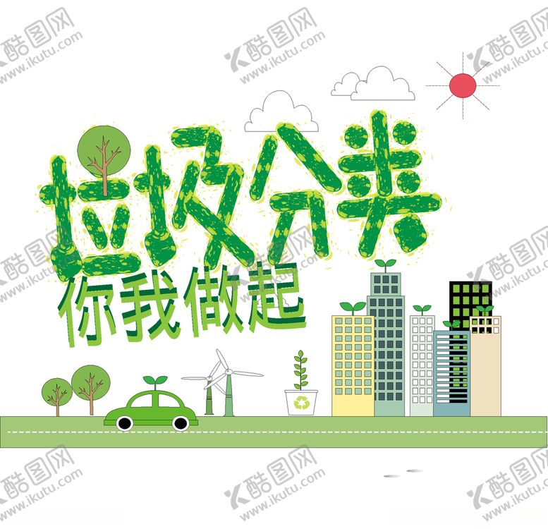 编号：61089410231603377505【酷图网】源文件下载-垃圾分类