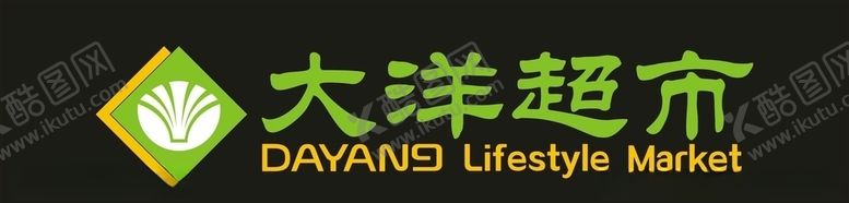 编号：98069510111910303884【酷图网】源文件下载-大洋超市