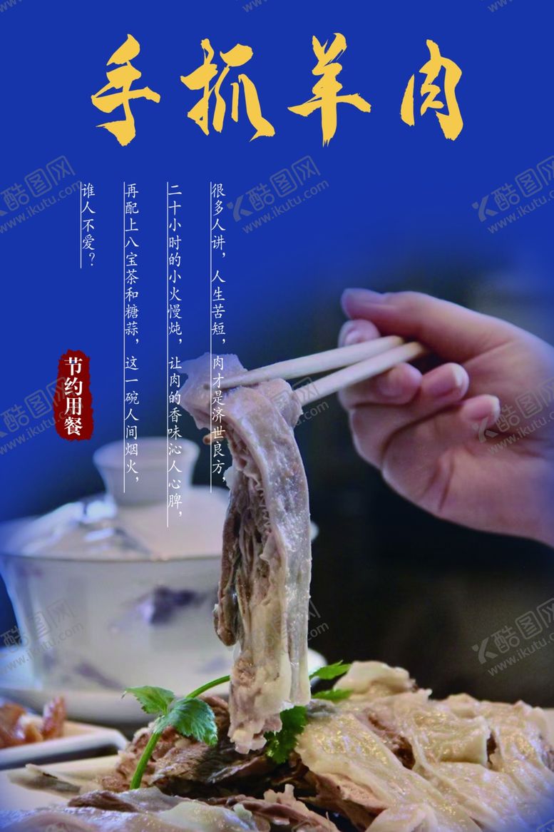 编号：16777101261638513464【酷图网】源文件下载-手抓羊肉美食宣传海报