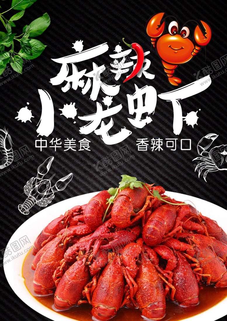 编号：59412412132241387038【酷图网】源文件下载-麻辣小龙虾海报