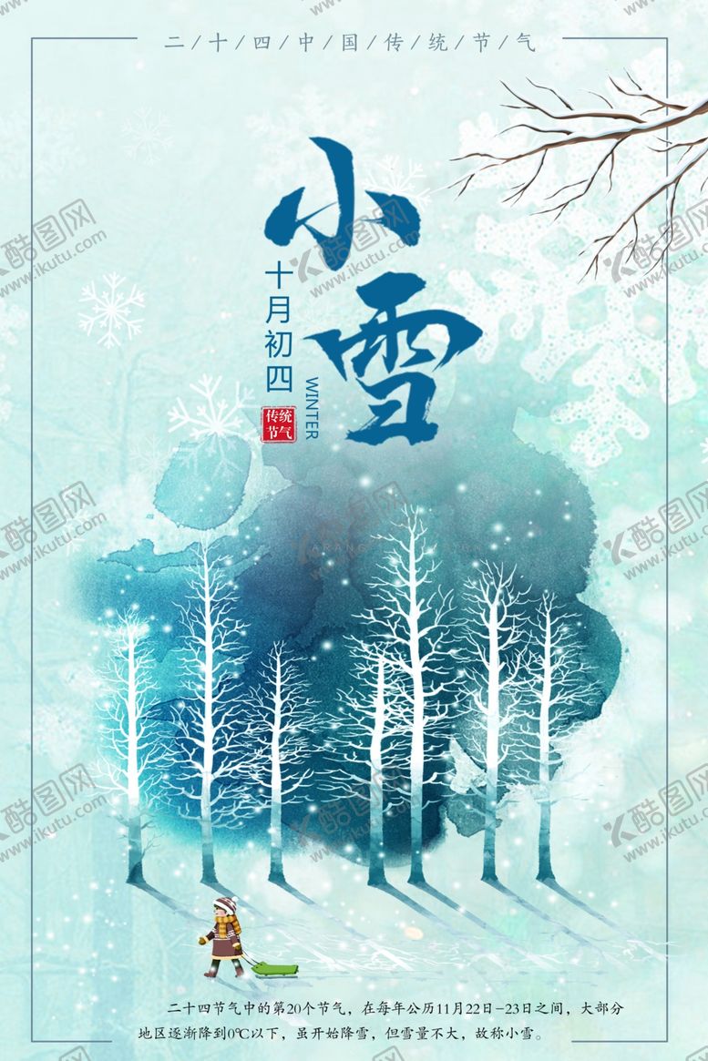 编号：86869111281741022799【酷图网】源文件下载-小雪海报