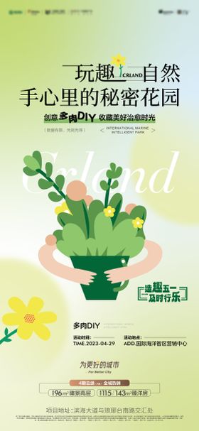 地产多肉暖场活动单图