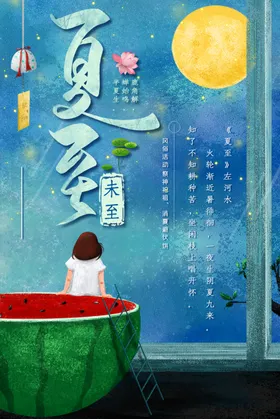 夏至海报朋友圈节气插画