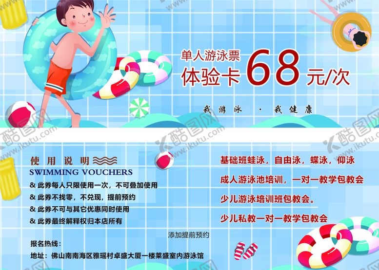 编号：59602012301953294358【酷图网】源文件下载-游泳馆体验券
