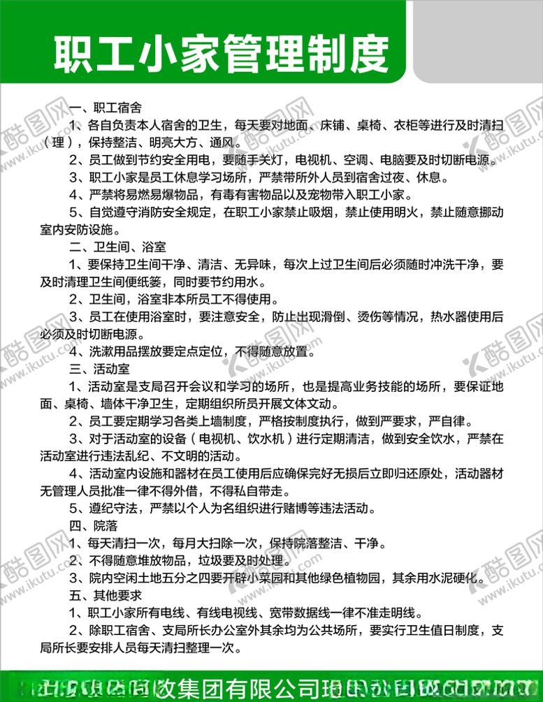 编号：68386610281946493390【酷图网】源文件下载-职工小家管理制度