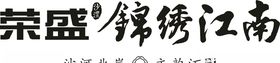 锦绣江南