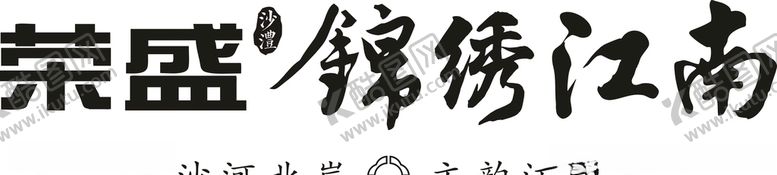 编号：36331306301739544114【酷图网】源文件下载-锦绣江南