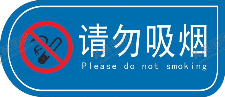 编号：58462602210603541999【酷图网】源文件下载-请勿吸烟禁止吸烟吸烟提示牌