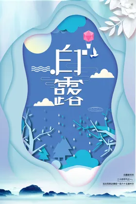 白露素材海报意境微信单屏
