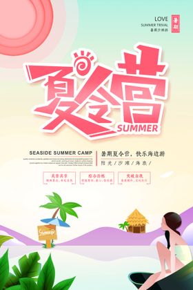 青少年夏令营海报