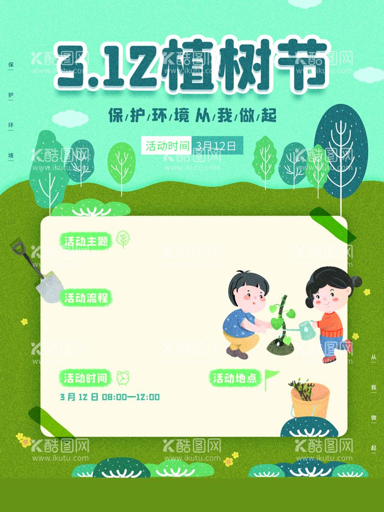 编号：22218511071722149385【酷图网】源文件下载-植树节  